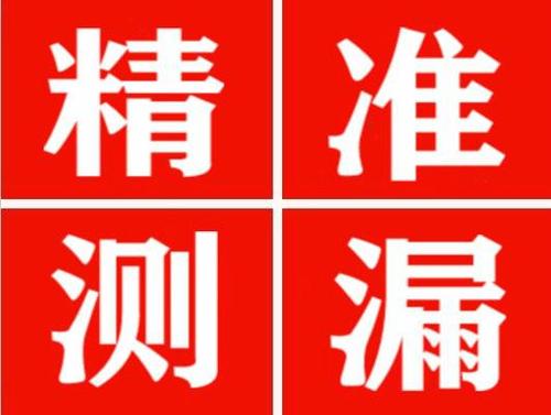 渑池尚嘉漏水精准查找